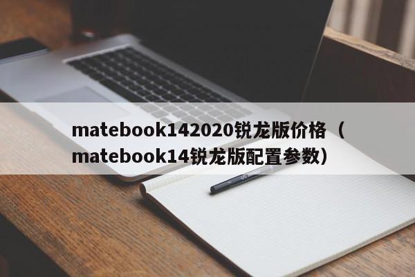 matebook142020锐龙版价格（matebook14锐龙版配置参数）