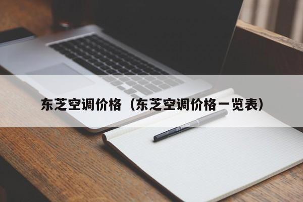 东芝空调价格（东芝空调价格一览表）