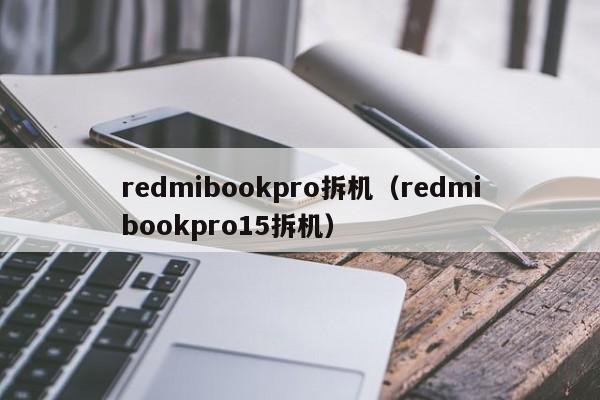 redmibookpro拆机（redmibookpro15拆机）