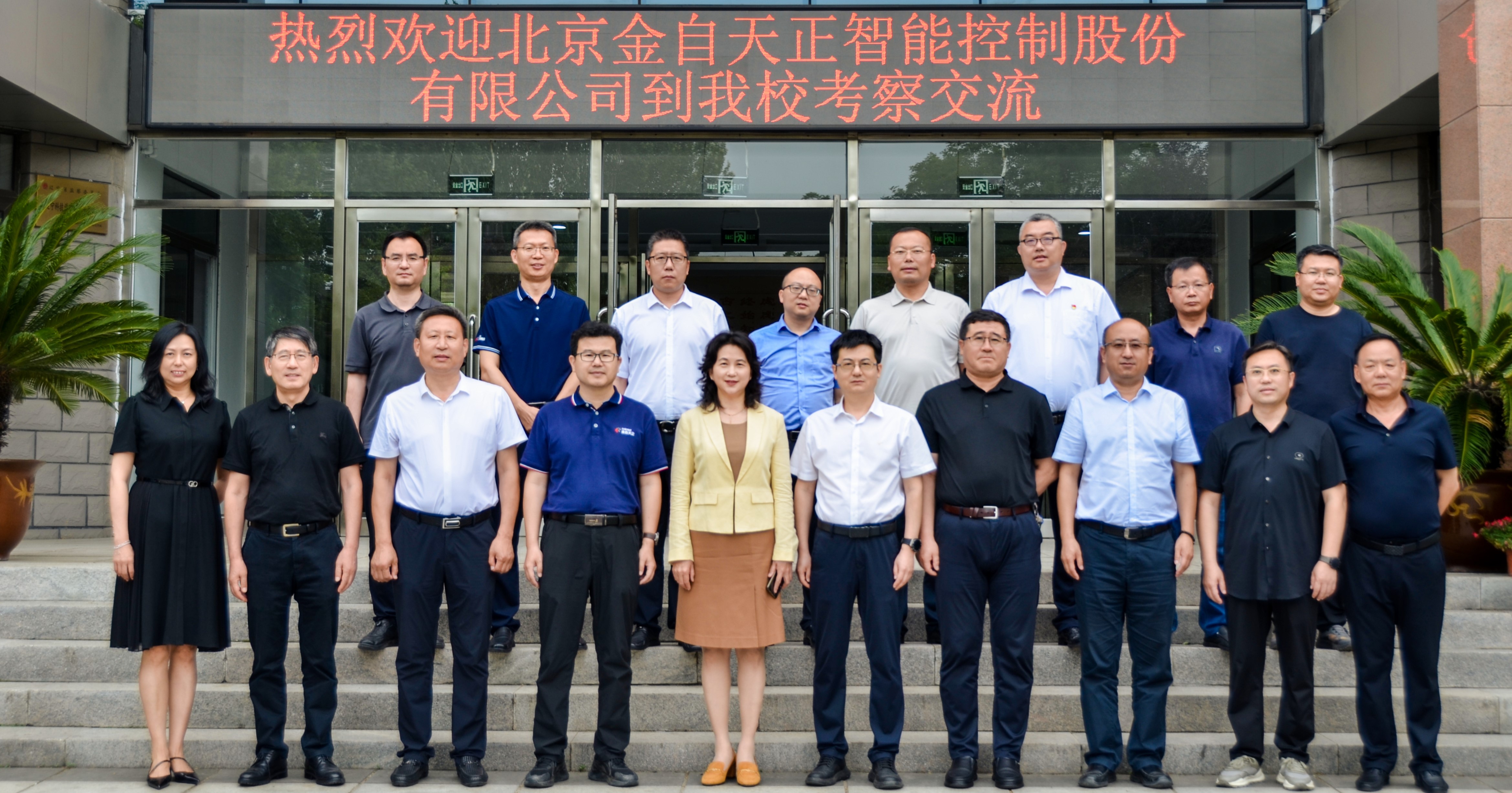 金自天正赴辽宁科技学院考察交流