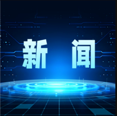 纯氢星空电竞技术开发中试验证平台、多功能镀锌工艺中试验证平台入选中央企业中试验证平台对外开放服务目录
